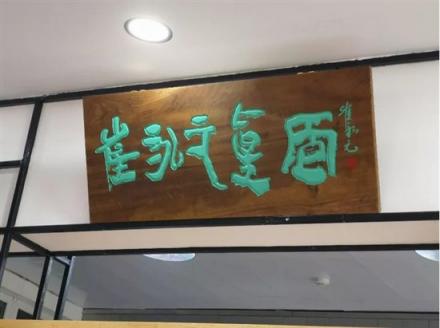 游客遠(yuǎn)道而來(lái)“難求一面”，崔永元開(kāi)面館獲追捧