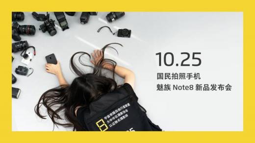 魅族Note8倒計(jì)時(shí)海報(bào)透露這些特性？網(wǎng)友：希望價(jià)格美麗