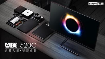沉迷工作無法自拔，聯(lián)想AIO 520C一體機(jī)今日上市
