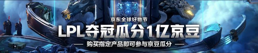 IG沖擊決賽門票！京東電腦數(shù)碼拿出1億京豆助威