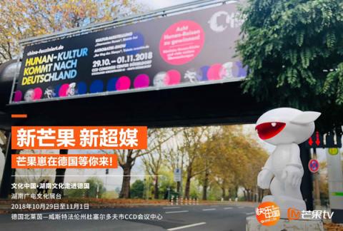 "新芒果，新超媒”，芒果TV將攜中國青春文化亮相德國