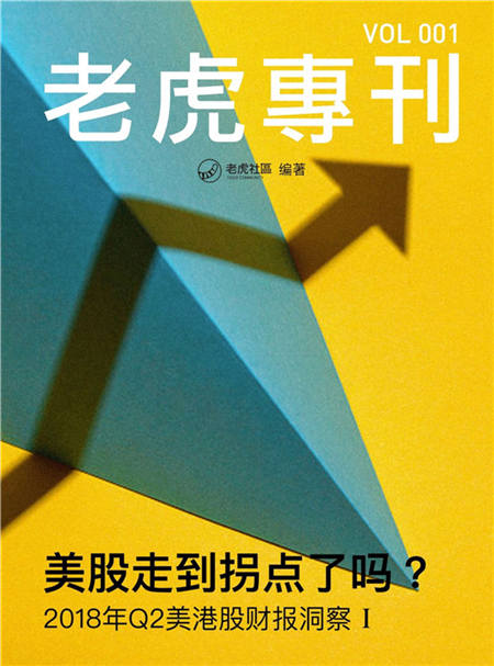 精選美港股投資主題 老虎證券推免費(fèi)電子書《老虎?？?/></p><p>知名美港股券商老虎證券近期推出了《老虎?？废盗须娮訒?。該電子書從老虎社區(qū)中精選高質(zhì)量美港股投資內(nèi)容，按主題編輯成冊，目前已經(jīng)可以在亞馬遜、豆瓣閱讀、京東閱讀、百度閱讀、多看等平臺上免費(fèi)下載閱讀。</p><p>熟悉美港股的人對老虎證券旗下的線上社區(qū)不會陌生。老虎社區(qū)自2016年上線，聚集了眾多美港股投資者和意見領(lǐng)袖，目前是美港股投資領(lǐng)域最大的線上社區(qū)。經(jīng)過數(shù)年積累，老虎社區(qū)沉淀了大量優(yōu)質(zhì)的原生態(tài)內(nèi)容資源，包括高質(zhì)量的美港股研報(bào)、分析文章以及豐富的教程和科普知識性內(nèi)容。</p><p>老虎社區(qū)相關(guān)負(fù)責(zé)人談到電子書出版時介紹說：“在社區(qū)內(nèi)容越來越豐富的同時，我們發(fā)現(xiàn)不少投資者有系統(tǒng)閱讀的需求，同時很多剛?cè)腴T的小白對美港股投資有疑問和思考，《老虎專刊》以電子書的形式，將這些內(nèi)容精選后進(jìn)行系統(tǒng)化呈現(xiàn)，可以更好的幫助到投資者。”</p><p>“前兩期《老虎專刊》我們篩選出十多家美港股財(cái)報(bào)分析內(nèi)容，通過回顧這些公司的財(cái)報(bào)表現(xiàn)，與大家一起探討究竟美股牛市究竟將走向何處，希望能給投資者一些啟示。”老虎社區(qū)相關(guān)負(fù)責(zé)人稱，“針對美股入門投資者我們也策劃了多期主題內(nèi)容，將陸續(xù)在近期上線。”</p><p align=