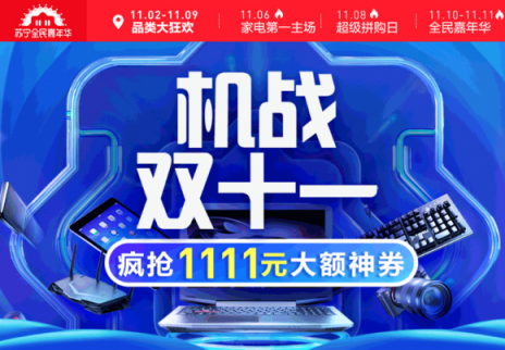 蘇寧數(shù)碼雙十一開門紅，智能裝備激增589%