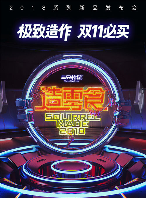 雙11新零食來了！三只松鼠新品發(fā)布會隆重舉行，11款極致單品攜手明星C位出道
