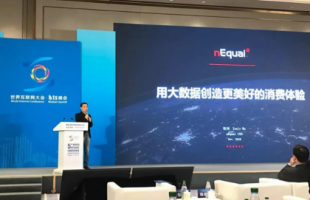 nEqual CEO 鄔劍 出席世界互聯(lián)網(wǎng)大會，倡導(dǎo)用大數(shù)據(jù)創(chuàng)建更美好的消費體驗