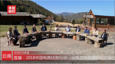 2018中國(guó)電商扶貧行動(dòng)—電商扶貧論壇在滇召開(kāi) 蘇寧獨(dú)家受邀分享電商扶貧經(jīng)驗(yàn)