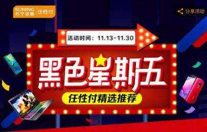 雙11沒(méi)買(mǎi)夠？蘇寧金融任性付再推最高12期免息優(yōu)惠