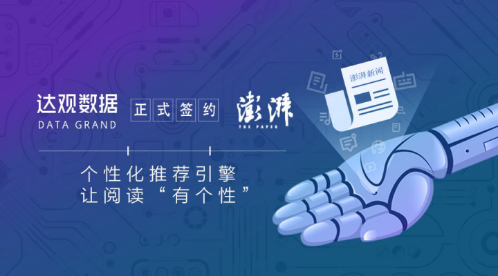 喜訊！達觀數(shù)據(jù)簽約知名全媒體新聞資訊平臺澎湃新聞