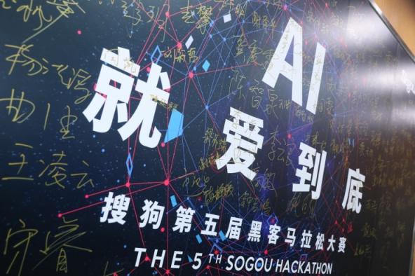 誰是創(chuàng)意AI技術(shù) “頭號玩家”？ 第五屆搜狗Hackathon大賽精彩回顧