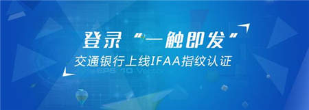 登錄“一觸即發(fā)”：交通銀行上線IFAA指紋認(rèn)證