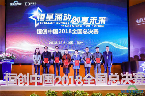 恒星涌動、創(chuàng)享未來 2018“恒創(chuàng)中國”創(chuàng)業(yè)大賽全國總決賽