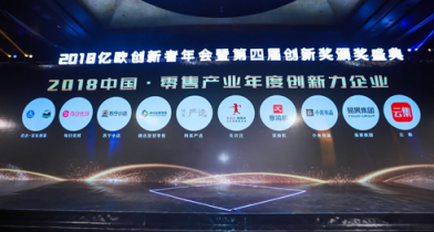 會員電商模式獲肯定，云集入選“2018中國零售產(chǎn)業(yè)年度創(chuàng)新力企業(yè)”