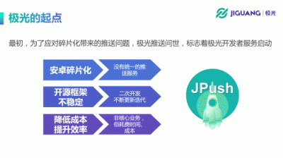 極光開發(fā)者大會：極光CEO羅偉東發(fā)表《不忘初心、持續(xù)賦能》演講