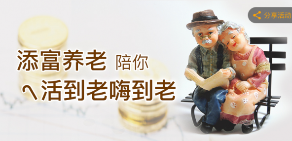 匯添富養(yǎng)老2030上線蘇寧金融基金平臺(tái) 陪你活到老嗨到老