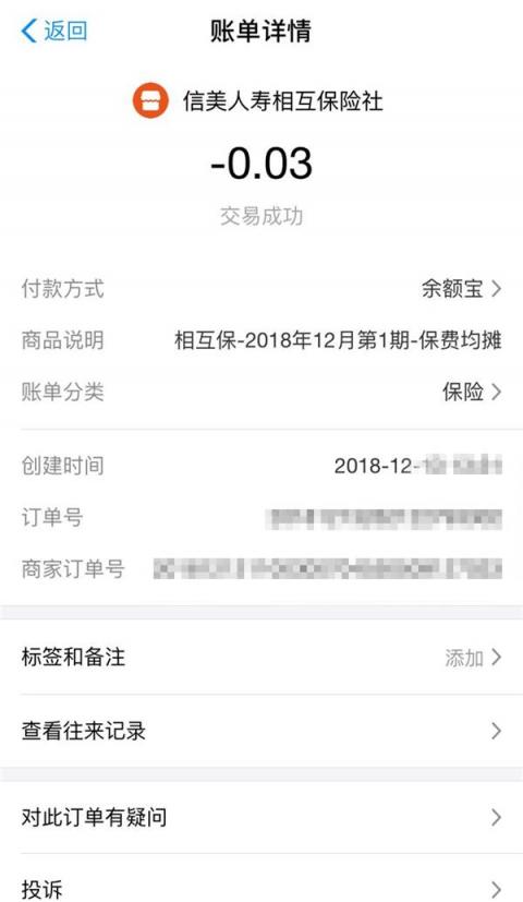 相互寶迎來首個(gè)扣款日，網(wǎng)友曬單：用3分錢做公益