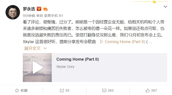 羅永浩：堅(jiān)信打翻身仗沒那么難，12月初發(fā)布會(huì)上見