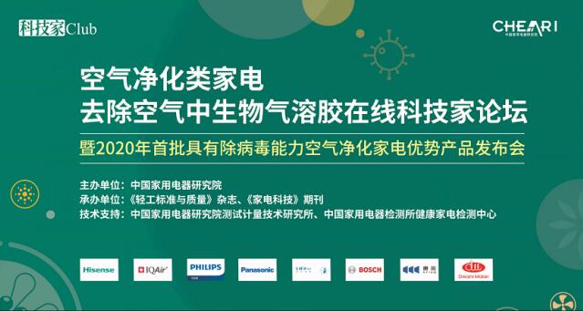 《空氣凈化器去除生物氣溶膠論壇》在京舉行，LIFAair為每一次呼吸負(fù)責(zé)