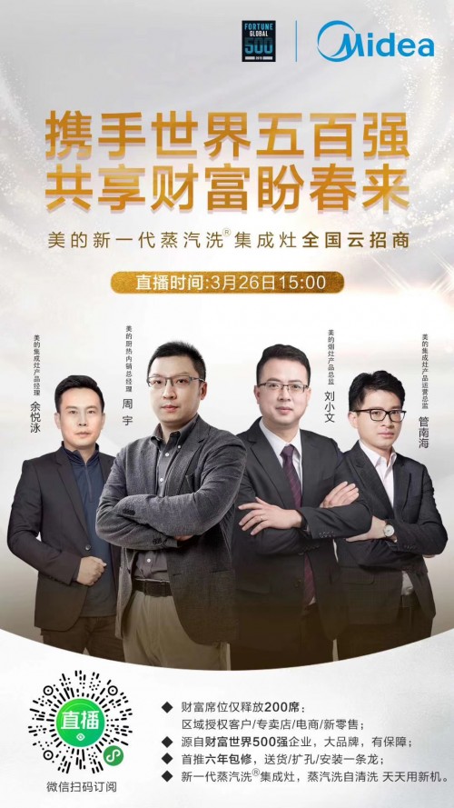 美的新一代蒸汽洗集成灶線上直播全國“云招商”，3月26日邀您攜手共贏！