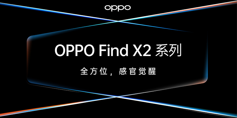 OPPO Find X2發(fā)布，智云助力ColorOS影像創(chuàng)作