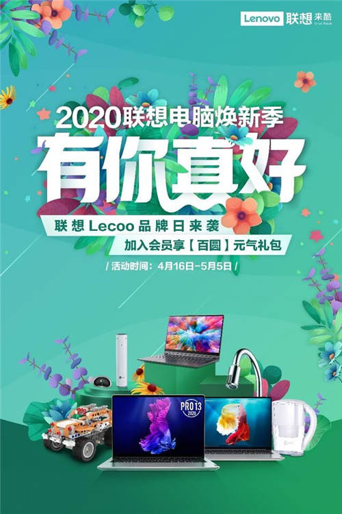 聯(lián)想Lecoo品牌日來襲，定義年輕消費者的品質(zhì)酷生活