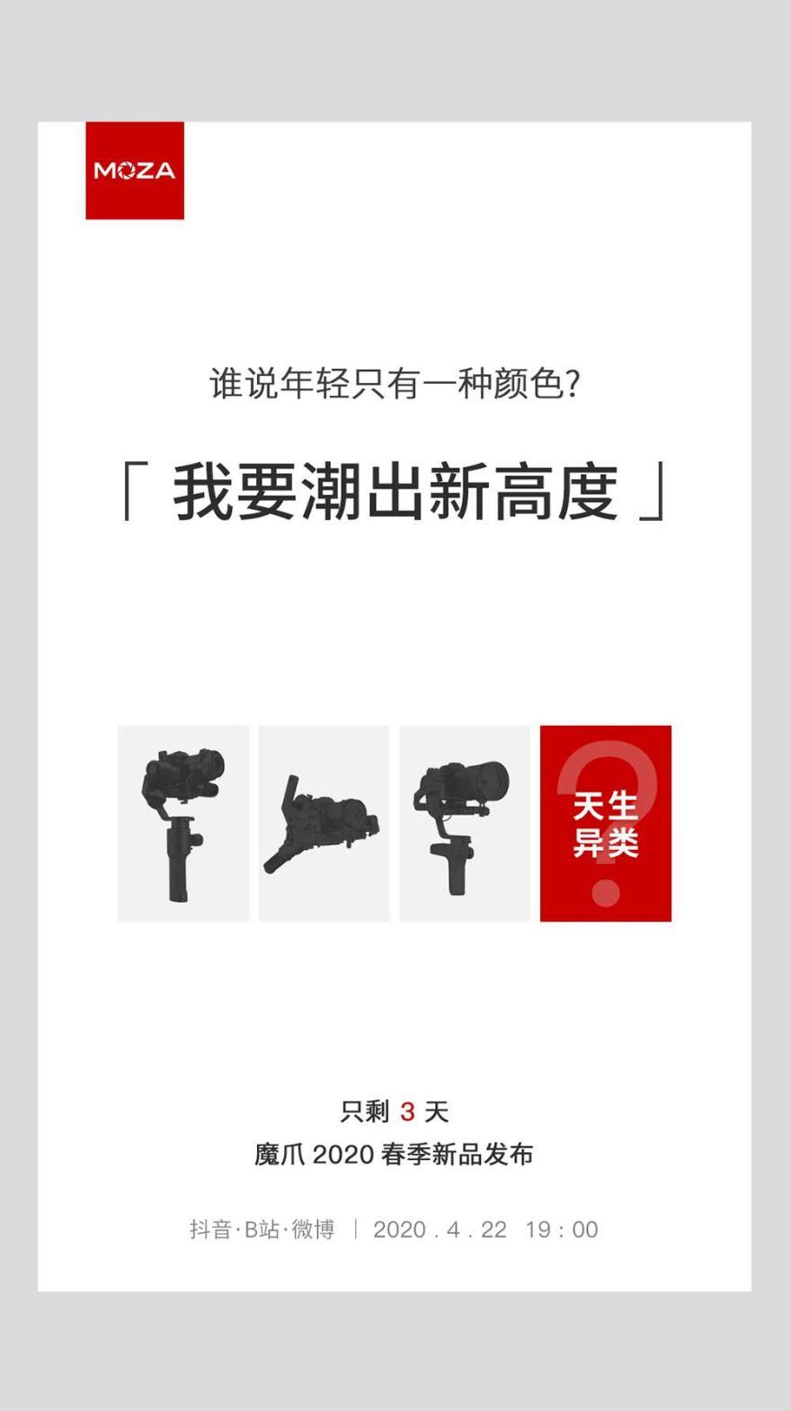 魔爪將召開2020春季新品發(fā)布會，三大新品蓄勢待發(fā)