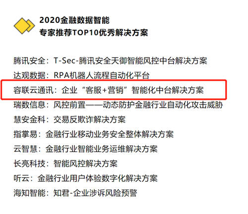 容聯(lián)AI入選“2020金融數(shù)據(jù)智能TOP 10”，智能營銷領(lǐng)域唯一企業(yè)