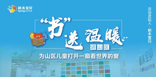 積木寶貝攜手20余家愛心機(jī)構(gòu)書送溫暖，共祝山區(qū)孩子兒童節(jié)快樂