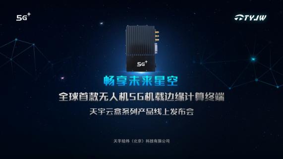 天宇經(jīng)緯發(fā)布全球首款無(wú)人機(jī)5G機(jī)載邊緣計(jì)算終端