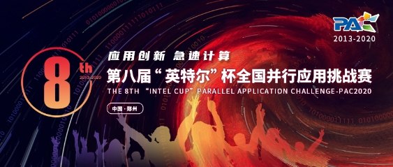 為新基建打Call！第八屆全國并行應(yīng)用挑戰(zhàn)賽（PAC 2020）報名進行中！