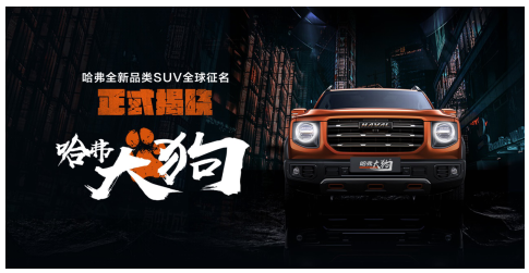 全球征名，一字萬(wàn)金，“哈弗大狗”命名極具魄力