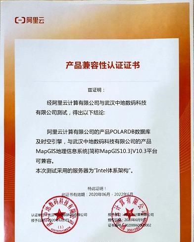 中地數(shù)碼MapGIS與阿里云完成兼容認證 GIS生態(tài)再添一員