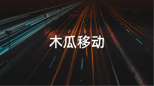 木瓜移動(dòng)提供精準(zhǔn)出海營(yíng)銷(xiāo)服務(wù) 為國(guó)內(nèi)企業(yè)提升出海速率