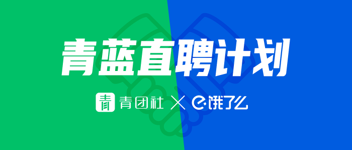 餓了么攜手青團(tuán)社開(kāi)啟“青藍(lán)直聘計(jì)劃”，助力餐飲企業(yè)高效招人