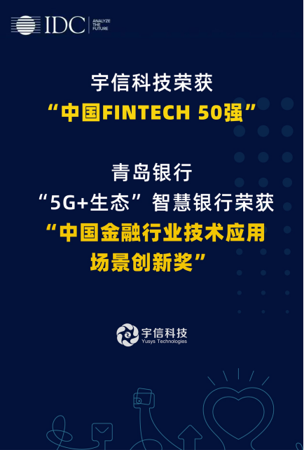 宇信科技入選“IDC中國FINTECH 50強(qiáng)”，智慧網(wǎng)點(diǎn)項(xiàng)目受肯定