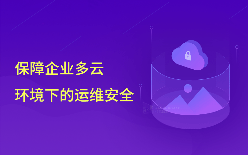 知名網(wǎng)絡公司前員工刪庫，企業(yè)該如何保障云環(huán)境下的運維安全
