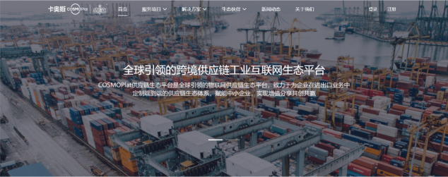 助力跨境貿(mào)易數(shù)字化轉(zhuǎn)型！卡奧斯COSMOPlat上線跨境食品供應(yīng)鏈外綜服平臺(tái)