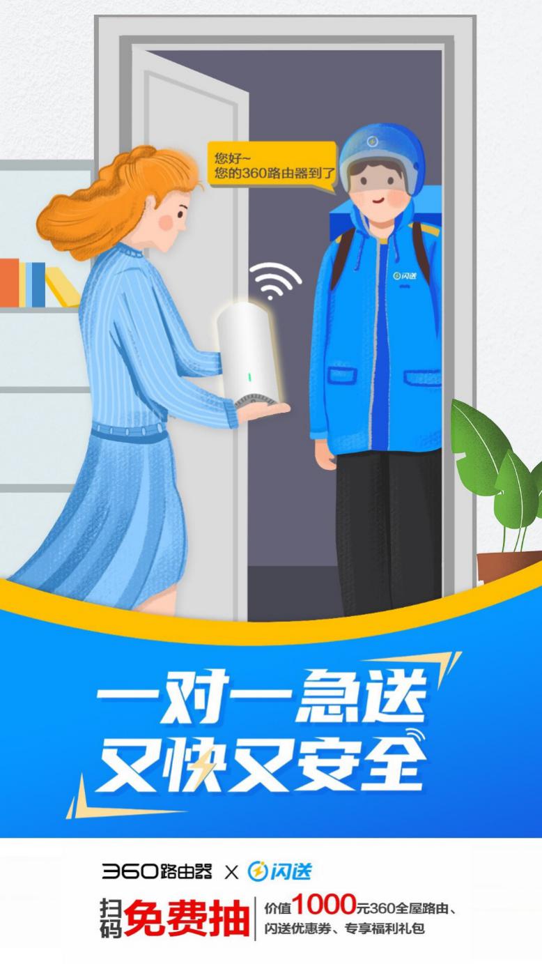 又快又安全！360路由器攜手閃送，為生活保駕護航