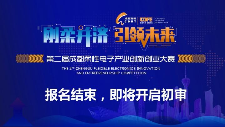 第二屆成都柔性電子產(chǎn)業(yè)創(chuàng)新創(chuàng)業(yè)大賽報名結(jié)束 百余項(xiàng)目將正式展開角逐