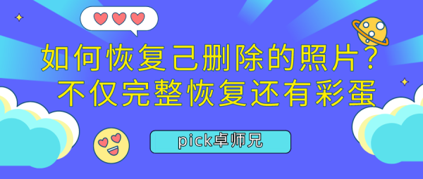 如何恢復(fù)己刪除的照片？不僅完整恢復(fù)還有彩蛋