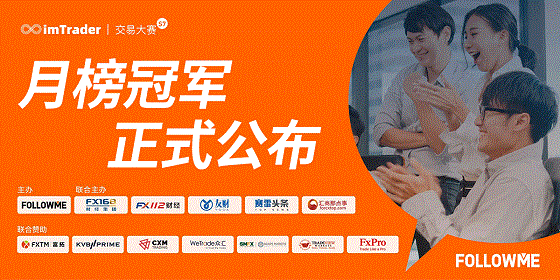 近 3，000 人同臺(tái)角逐，F(xiàn)OLLOWME 交易大賽月榜冠軍正式公布！