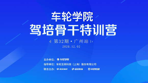 與超級(jí)教練5.0親密接觸 車(chē)輪學(xué)院駕培骨干特訓(xùn)營(yíng)廣州站舉辦