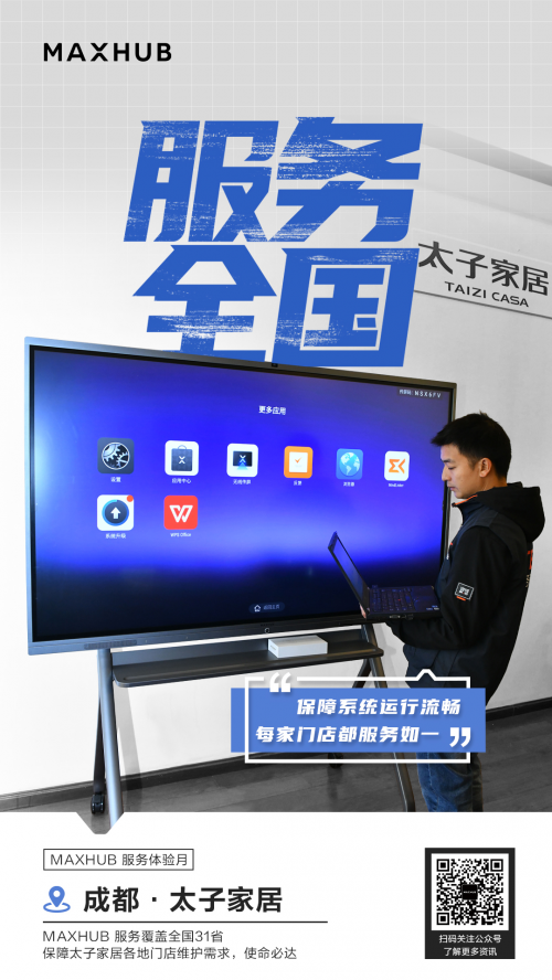 率先推出“服務(wù)體驗升級月”，MAXHUB構(gòu)建產(chǎn)品服務(wù)雙優(yōu)體驗