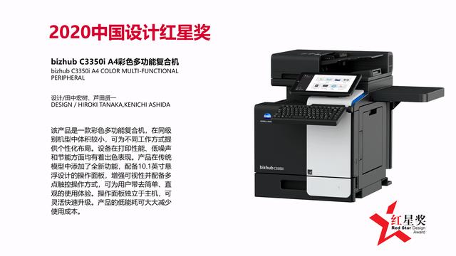 設計與科技共融互聯 bizhub C3350i /C3300i 榮獲2020中國設計紅星獎