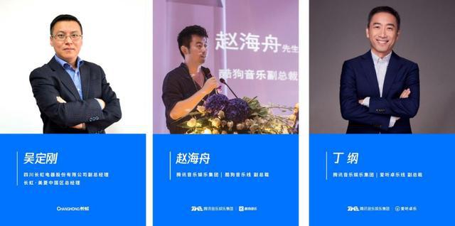 酷狗音樂、愛聽卓樂、長虹共創(chuàng)音樂新生態(tài)