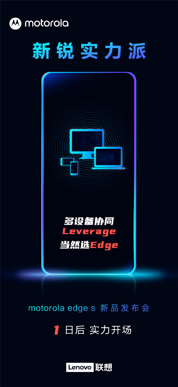 學(xué)華為？摩托羅拉edge s官方爆料：搭載多屏協(xié)同技術(shù)