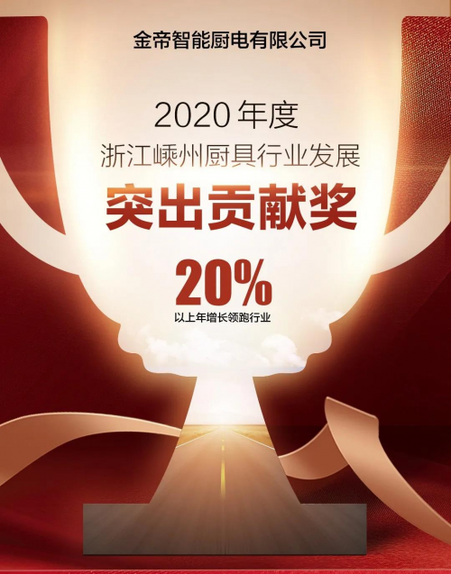 集成灶十大品牌哪個好？金帝集成灶獲2020年度嵊州廚具行業(yè)發(fā)展突出貢獻獎