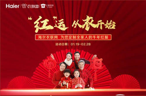就地過(guò)年更要有儀式感，海爾衣聯(lián)網(wǎng)為您定制“拜年裝”！