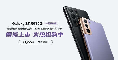 最美安卓機皇來襲！三星Galaxy S21 5G系列火熱搶購中