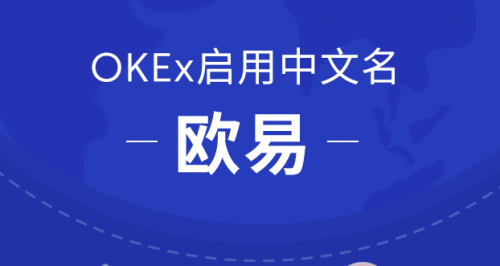 OKEx啟用中文名歐易，或?qū)⒅貥?gòu)交易平臺格局