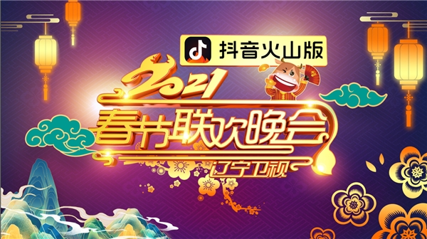 抖音火山版獨家冠名，看遼視春晚領(lǐng)驚喜紅包福利